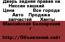 Дверь задняя правая на Ниссан кашкай j10 › Цена ­ 6 500 - Все города Авто » Продажа запчастей   . Ханты-Мансийский,Белоярский г.